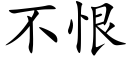 不恨 (楷体矢量字库)