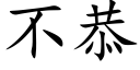 不恭 (楷體矢量字庫)