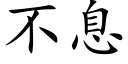 不息 (楷体矢量字库)