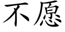 不願 (楷體矢量字庫)