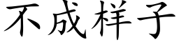 不成樣子 (楷體矢量字庫)