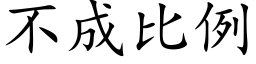 不成比例 (楷体矢量字库)