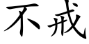 不戒 (楷体矢量字库)