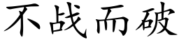 不战而破 (楷体矢量字库)