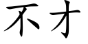 不才 (楷体矢量字库)