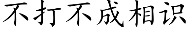 不打不成相識 (楷體矢量字庫)