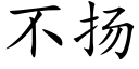 不揚 (楷體矢量字庫)