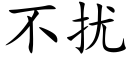 不扰 (楷体矢量字库)