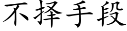 不擇手段 (楷體矢量字庫)