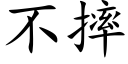 不摔 (楷體矢量字庫)