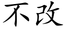 不改 (楷体矢量字库)