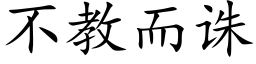 不教而诛 (楷体矢量字库)