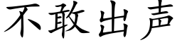 不敢出声 (楷体矢量字库)