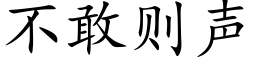 不敢则声 (楷体矢量字库)