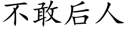 不敢后人 (楷体矢量字库)