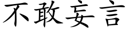 不敢妄言 (楷体矢量字库)