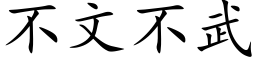 不文不武 (楷体矢量字库)