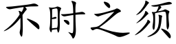 不時之須 (楷體矢量字庫)