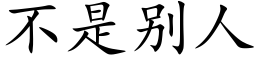 不是别人 (楷体矢量字库)