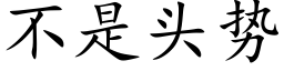 不是頭勢 (楷體矢量字庫)