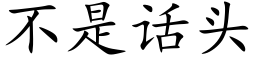 不是话头 (楷体矢量字库)