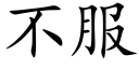 不服 (楷體矢量字庫)