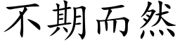 不期而然 (楷体矢量字库)