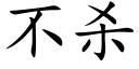 不杀 (楷体矢量字库)