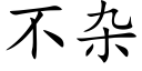 不杂 (楷体矢量字库)