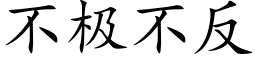 不极不反 (楷体矢量字库)