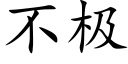 不极 (楷体矢量字库)