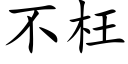 不枉 (楷體矢量字庫)