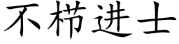 不栉進士 (楷體矢量字庫)