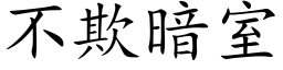 不欺暗室 (楷体矢量字库)