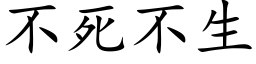 不死不生 (楷体矢量字库)