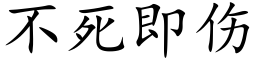 不死即伤 (楷体矢量字库)