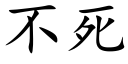 不死 (楷体矢量字库)