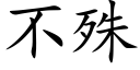 不殊 (楷體矢量字庫)