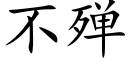 不殚 (楷體矢量字庫)