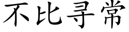 不比尋常 (楷體矢量字庫)