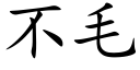 不毛 (楷体矢量字库)