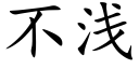 不淺 (楷體矢量字庫)