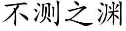 不测之渊 (楷体矢量字库)