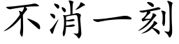 不消一刻 (楷体矢量字库)