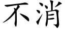 不消 (楷體矢量字庫)