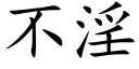 不淫 (楷体矢量字库)