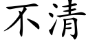 不清 (楷體矢量字庫)