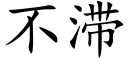 不滞 (楷体矢量字库)