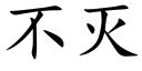 不滅 (楷體矢量字庫)