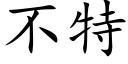 不特 (楷體矢量字庫)